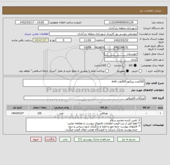 استعلام 220عدد پرژکتور 200وات smd