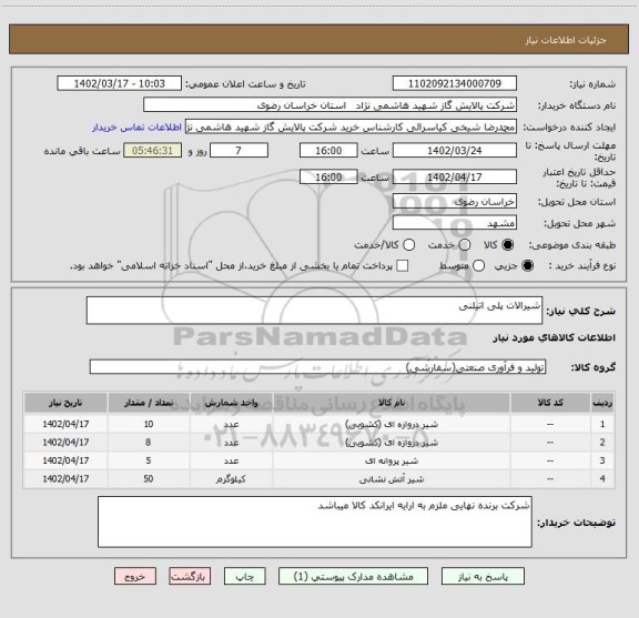 استعلام شیرالات پلی اتیلنی