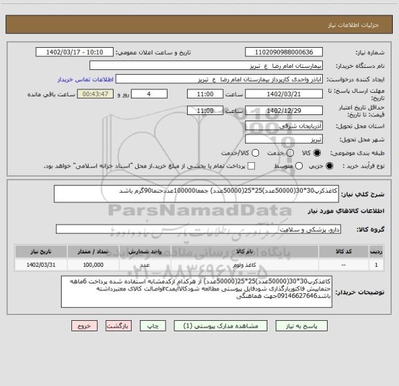 استعلام کاغذکرپ30*30(50000عدد)25*25(50000عدد) جمعا100000عددحتما90گرم باشد