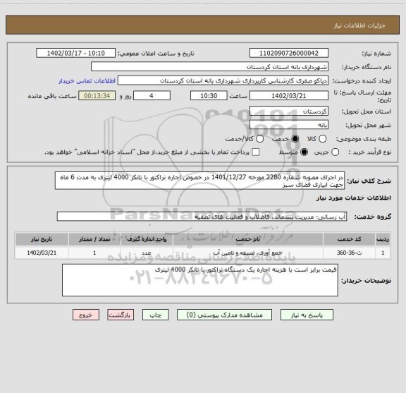 استعلام در اجرای مصوبه شماره 2280 مورخه 1401/12/27 در خصوص اجاره تراکتور با تانکر 4000 لیتری به مدت 6 ماه جهت ابیاری فضای سبز