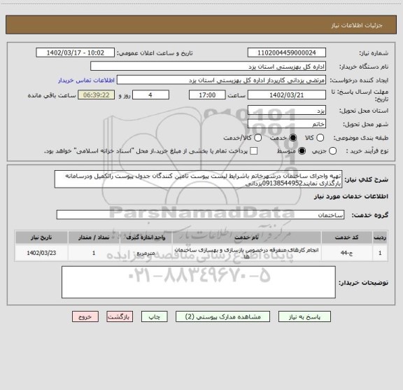 استعلام تهیه واجرای ساختمان درشهرخاتم باشرایط لیست پیوست تامین کنندگان جدول پیوست راتکمیل ودرسامانه بارگذاری نمایند09138544952یزدانی