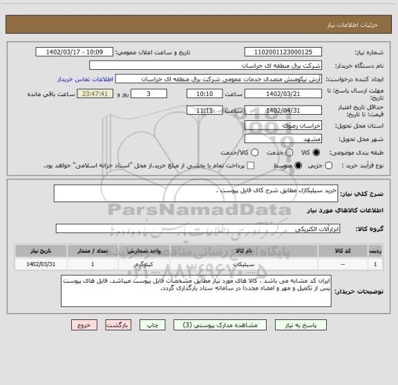 استعلام خرید سیلیکاژل مطابق شرح کای فایل پیوست .