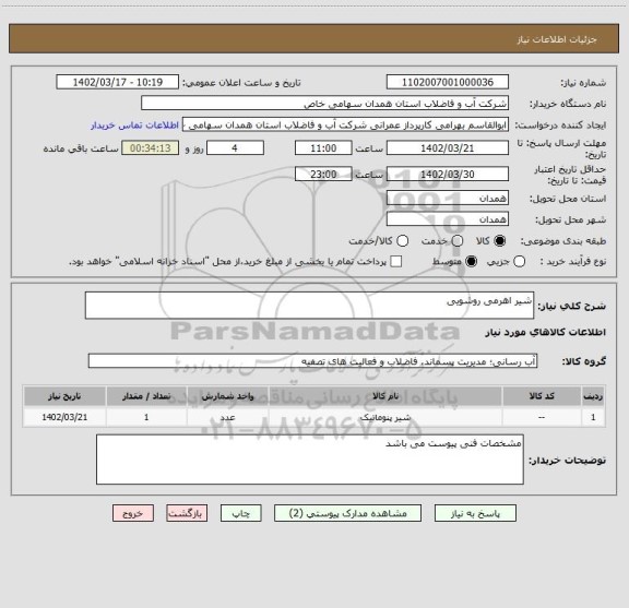 استعلام شیر اهرمی روشویی