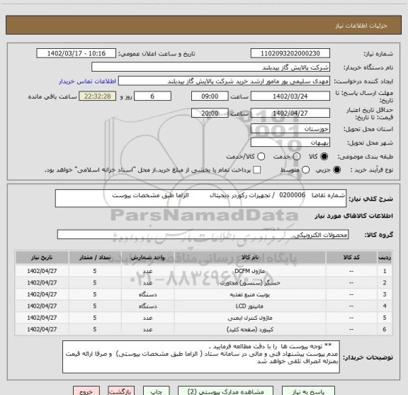 استعلام شماره تقاضا   0200006  / تجهیزات رکوردر دیجیتال          الزاما طبق مشخصات پیوست