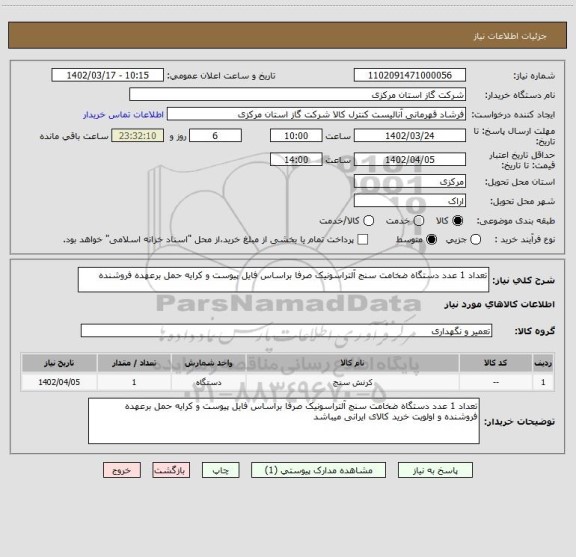 استعلام تعداد 1 عدد دستگاه ضخامت سنج آلتراسونیک صرفا براساس فایل پیوست و کرایه حمل برعهده فروشنده