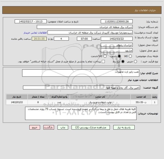 استعلام نصب رایزر ارت تجهیزات