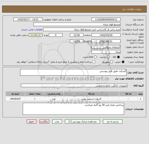 استعلام گسکت -طبق فایل پیوستی