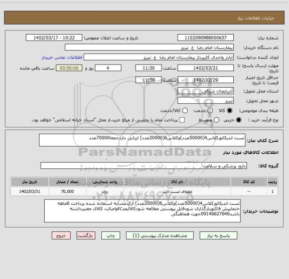 استعلام تست اندیکاتورکلاس4(50000عدد)وکلاس6(20000عدد) ایرانی داردجمعا70000عدد