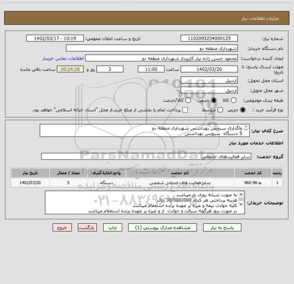 استعلام واگذاری سرویس بهداشتی شهرداری منطقه دو 
5 دستگاه  سرویس بهداشتی 
شرایط تحویل سرویس بهداشتی ها