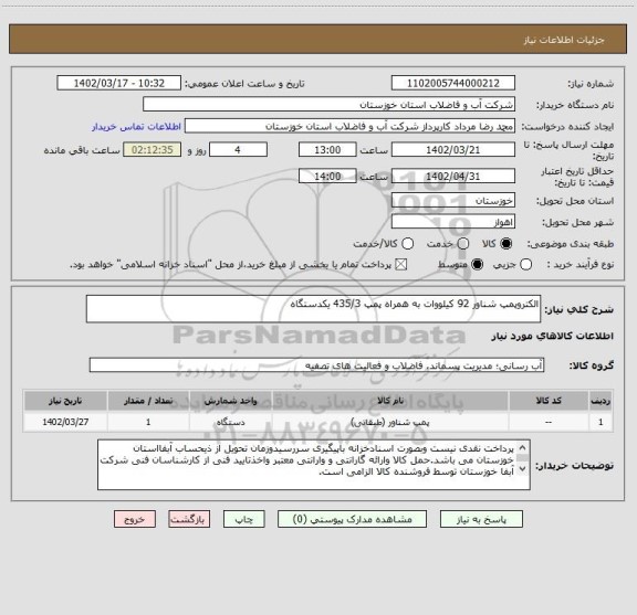 استعلام الکتروپمپ شناور 92 کیلووات به همراه پمپ 435/3 یکدستگاه