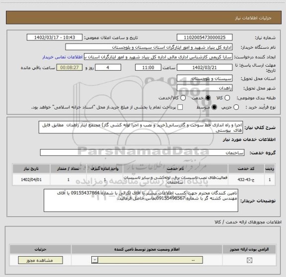 استعلام اجرا و راه اندازی خط سوخت و گازرسانی(خرید و نصب و اجرا لوله کشی گاز) مجتمع ایثار زاهدان  مطابق فایل های  پیوستی