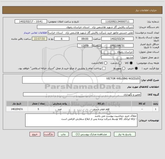 استعلام VICTOR WELDING NOZZLES