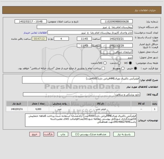 استعلام فیلترآنتی باکتریال ویرالHMEایرانی دارد(4000عدد)