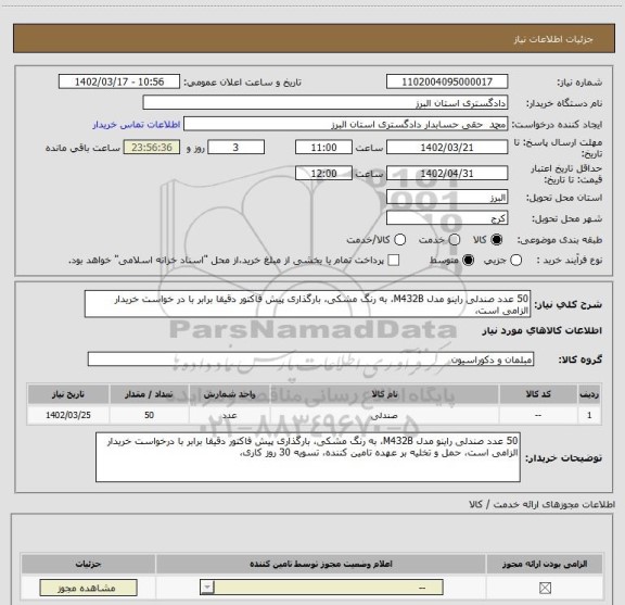 استعلام 50 عدد صندلی راینو مدل M432B، به رنگ مشکی، بارگذاری پیش فاکتور دقیقا برابر با در خواست خریدار الزامی است،