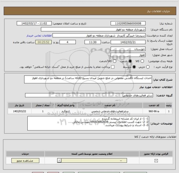 استعلام احداث ایستگاه تاکسی معمولی در ضلع جنوبی میدان بسیج (فلکه ساعت) در منطقه دو شهرداری اهواز