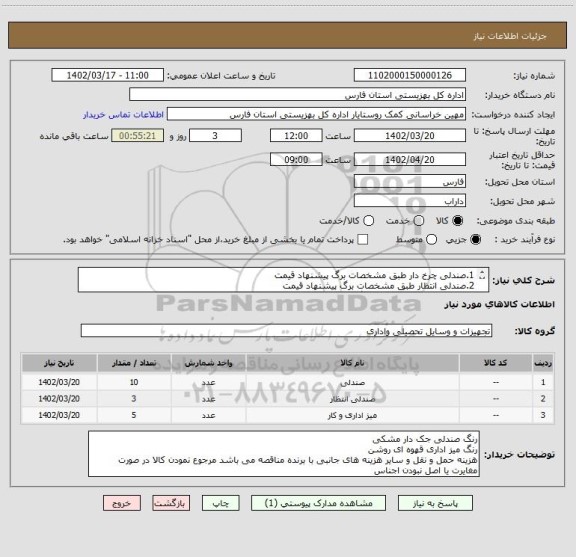 استعلام 1.صندلی چرخ دار طبق مشخصات برگ پیشنهاد قیمت
2.صندلی انتظار طبق مشخصات برگ پیشنهاد قیمت
3.میز اداری طبق مشخصات برگ پیشنهاد قیمت