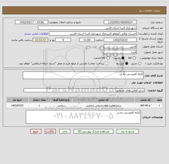 استعلام کرایه کمپرسی ده تن