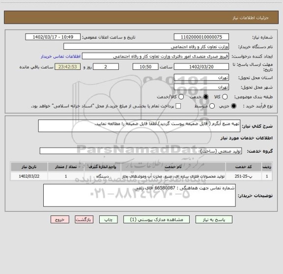 استعلام تهیه منبع آبگرم ( فایل ضمیمه پیوست گردید).لطفا فایل ضمیمه را مطالعه نمایید.