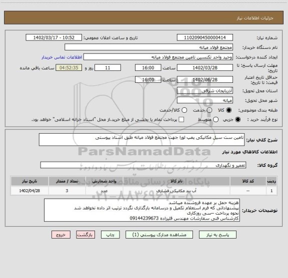 استعلام تامین ست سیل مکانیکی پمپ لورا جهت مجتمع فولاد میانه طبق اسناد پیوستی