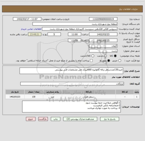 استعلام خرید130عددسطل زباله گالوانیزه 660لیتری طی مشخصات فنی پیوستی