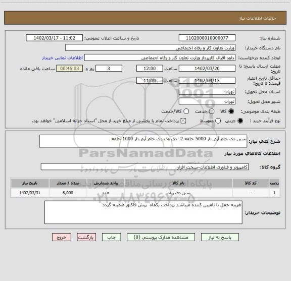 استعلام سی دی خام آرم دار 5000 حلقه 2- دی وی دی خام آرم دار 1000 حلقه