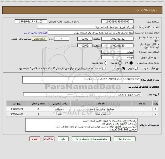 استعلام خرید ویدئووال و کنترلر ویدئووال مطابق لیست پیوست