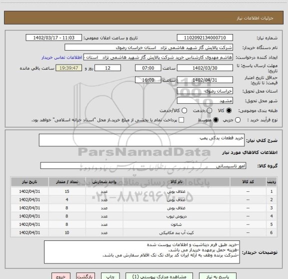 استعلام خرید قطعات یدکی پمپ