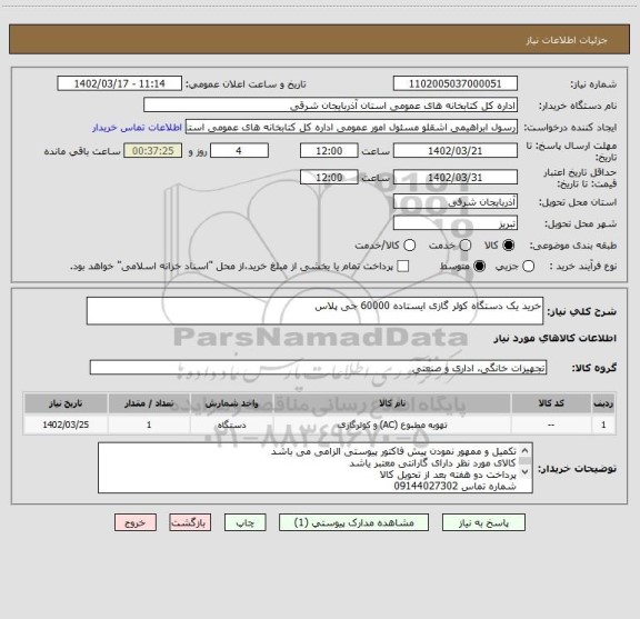 استعلام خرید یک دستگاه کولر گازی ایستاده 60000 جی پلاس