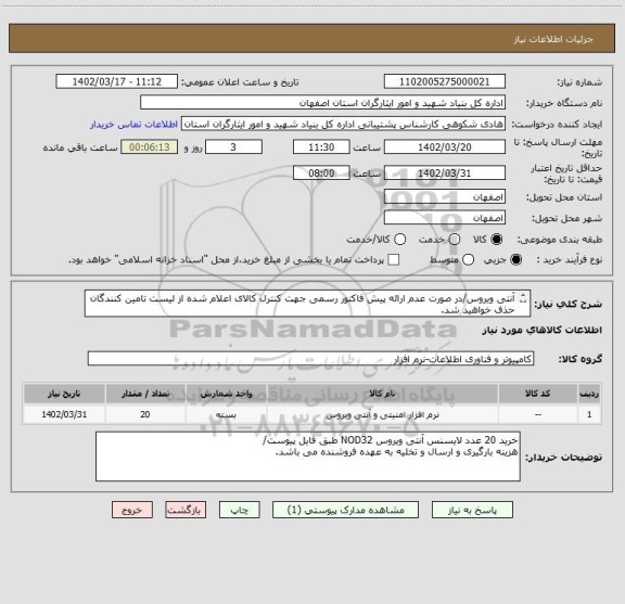 استعلام آنتی ویروس/در صورت عدم ارائه پیش فاکتور رسمی جهت کنترل کالای اعلام شده از لیست تامین کنندگان حذف خواهید شد.
کادر توضیحات حتما چک شود