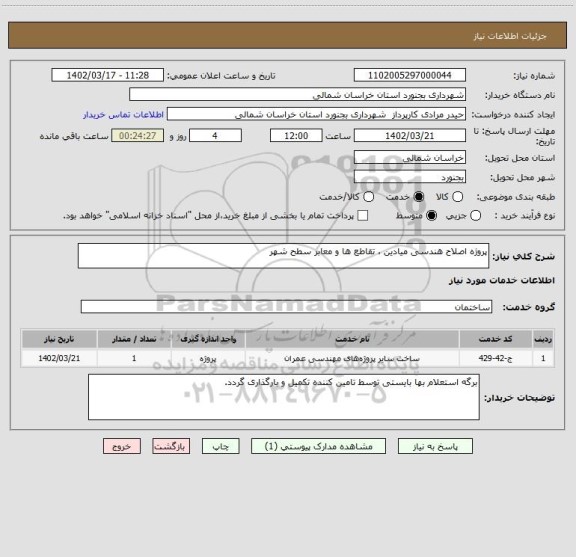 استعلام پروژه اصلاح هندسی میادین ، تقاطع ها و معابر سطح شهر