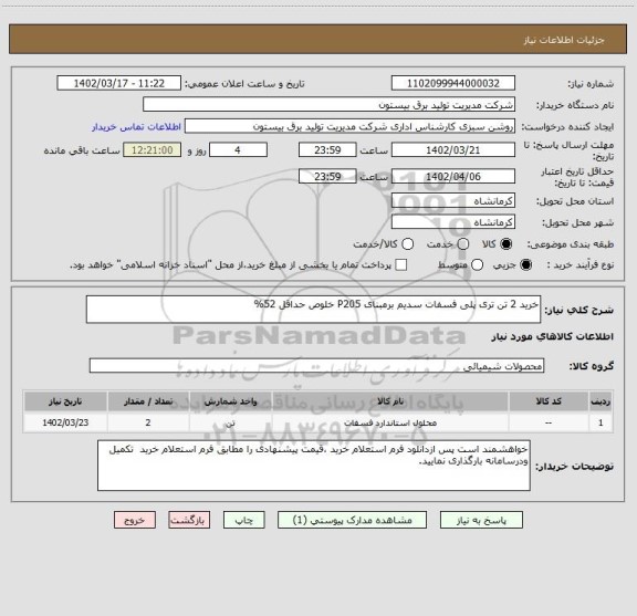 استعلام خرید 2 تن تری پلی فسفات سدیم برمبنای P205 خلوص حداقل 52%