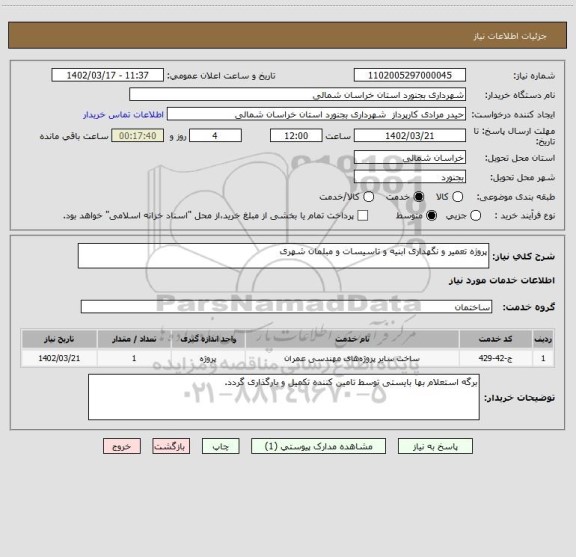 استعلام پروژه تعمیر و نگهداری ابنیه و تاسیسات و مبلمان شهری