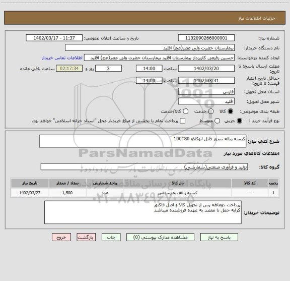 استعلام کیسه زباله نسوز قابل اتوکلاو 80*100