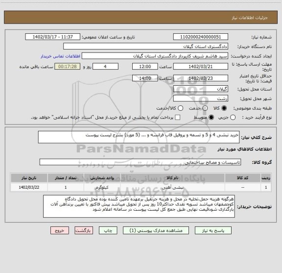 استعلام خرید نبشی 4 و 5 و تسمه و پروفیل قاب فرانسه و ... (5 مورد) بشرح لیست پیوست