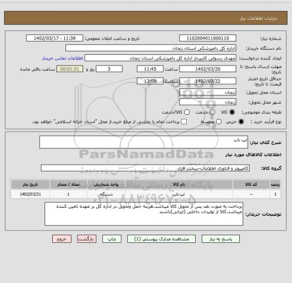 استعلام لپ تاپ