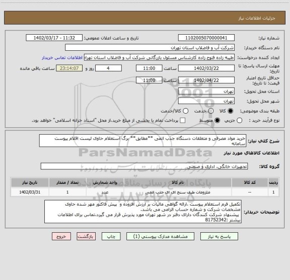 استعلام خرید مواد مصرفی و متعلقات دستگاه جذب اتمی **مطابق** برگ استعلام حاوی لیست اقلام پیوست سامانه