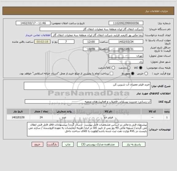 استعلام خرید فیلتر ممبران آب شیرین کن