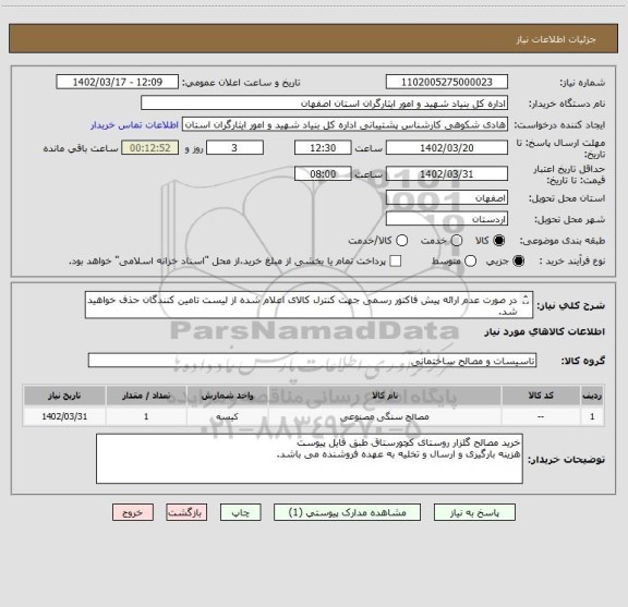 استعلام در صورت عدم ارائه پیش فاکتور رسمی جهت کنترل کالای اعلام شده از لیست تامین کنندگان حذف خواهید شد.
کادر توضیحات حتما چک شود