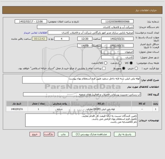 استعلام لوله پلی اتیلن سه لایه داخل سفید طبق فرم استعلام بهاء پیوست