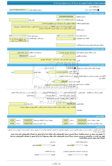 مناقصه، مناقصه عمومی یک مرحله ای خرید مخلوط رودخانه ای