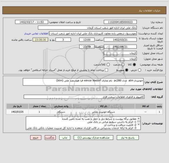 استعلام خودپرداز atm  مدل pc280  نام تجاری wincor Nixdorf فرا هوشمند ملی (btm)