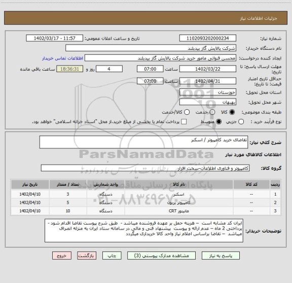 استعلام تقاضای خرید کامپیوتر / اسکنر