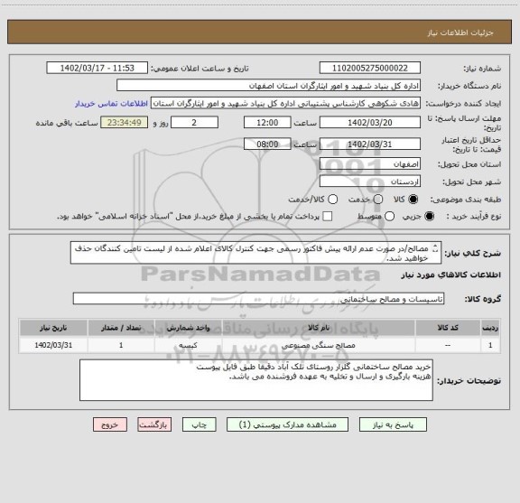 استعلام مصالح/در صورت عدم ارائه پیش فاکتور رسمی جهت کنترل کالای اعلام شده از لیست تامین کنندگان حذف خواهید شد.
کادر توضیحات حتما چک شود