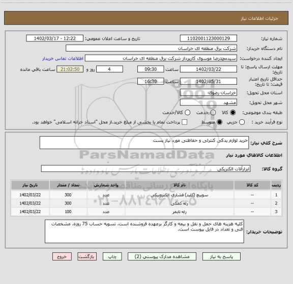 استعلام خرید لوازم یدکی کنترلی و حفاظتی مورد نیاز پست