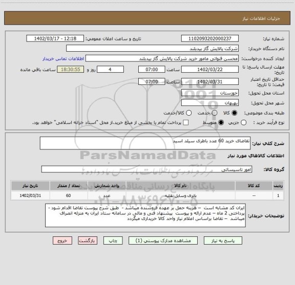 استعلام تقاضای خرید 60 عدد باطری سیلد اسید