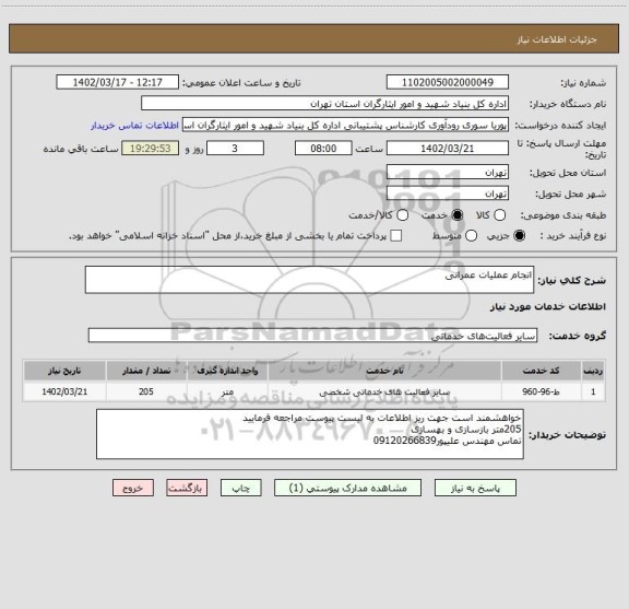 استعلام انجام عملیات عمرانی