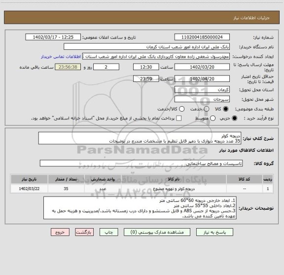 استعلام دریچه کولر
35 عدد دریچه دیواری با دمپر قابل تنظیم با مشخصات مندرج در توضیحات