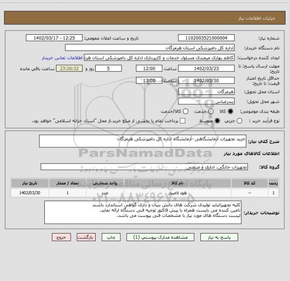 استعلام خرید تجهیزات آزمایشگاهی -آزمایشگاه اداره کل دامپزشکی هرمزگان