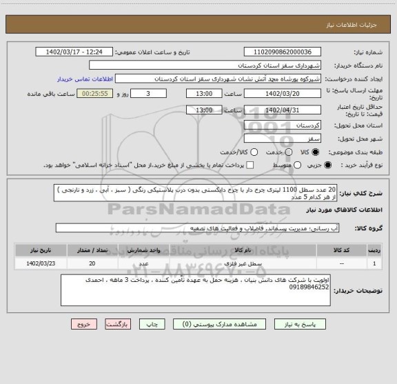 استعلام 20 عدد سطل 1100 لیتری چرخ دار با چرخ دایکستی بدون درب پلاستیکی رنگی ( سبز ، آبی ، زرد و نارنجی ) از هر کدام 5 عدد