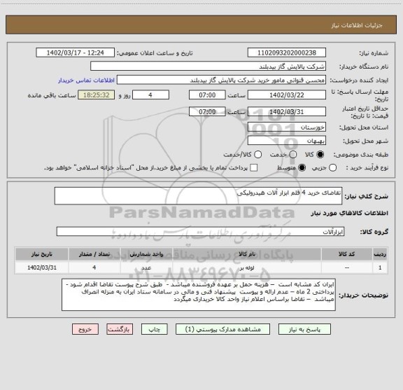 استعلام تقاضای خرید 4 قلم ابزار آلات هیدرولیکی